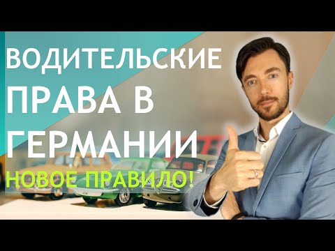 ВОДИТЕЛЬСКИЕ ПРАВА В ГЕРМАНИИ - НОВОЕ ПРАВИЛО!