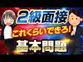 【英検®2級面接基本問題】さすがにできるよね?二次試験対策