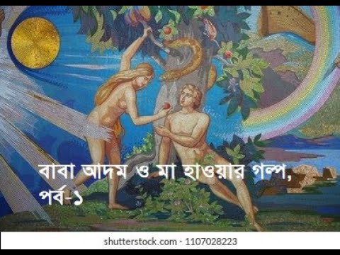 বাবা আদম ও মা হাওয়ার গল্প, পর্ব-১