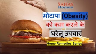 Obesity Home-Remedy, मोटापे का घरेलू उपचार |  Sahas Homeopathy, Haldwani