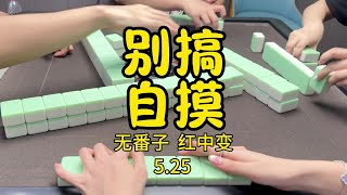 别再搞我了，最怕射手座的上家#麻将治百病#红中麻将