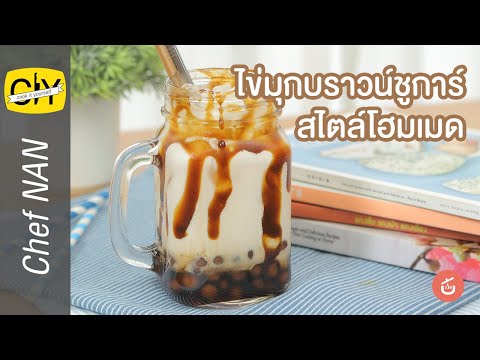 ไข่มุกบราวน์ชูการ์ สไตล์โฮมเมด - by เชฟน่าน | CIY - Cook it your self