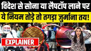 Customs Rules India 2026 | Gold Cash Electronics Limit, Duty Free Rules & Airport Declaration Guide