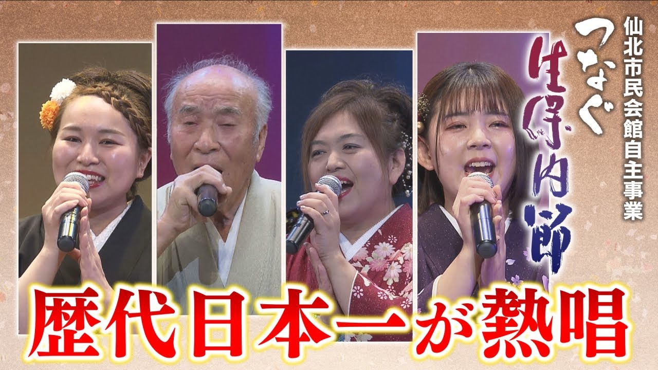 仙北市民会館民謡イベント「つなぐ・生保内節」