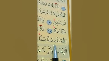 سورة الفجر الأية 21 إلى 23 بصوت سعد الغامدي