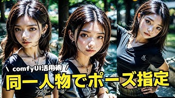 ComfyUIを使って、顔写真とポーズ指定で同一人物の写真を生成する方法！