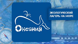 ОКЕАНИЯ - экологический приключенческий лагерь на Черном море в Анапе