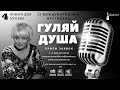 Ляля Размахова — 13 Международный фестиваль «Гуляй душа» Москва | Приём заявок