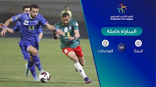 مباراة الرمثا والوحدات - الدوري الأردني للمحترفين