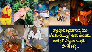 రాత్రిపూట కట్టెలపొయ్యి మీద కోడి కూర... స్మోకీ చికెన్ లాంటిది.. తాత భలే నచ్చింది అన్నారు...