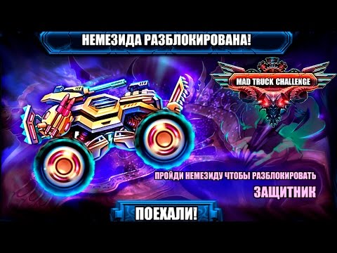 MAD TRUCK CHALLENGE #3 Безумный Грузовик Челлендж игры гонки на машинах прохождение