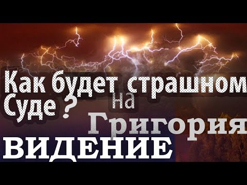 Как будет на Страшном Суде? Видение Григория ученика св. Василия Нового