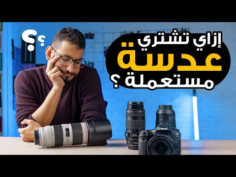 ٦ حاجات تعملها قبل ما تشتري عدسة مستعمله