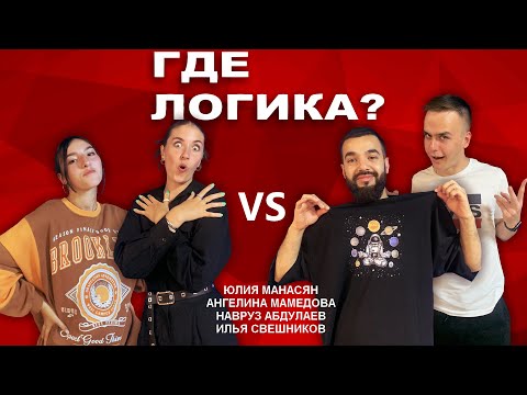 ГДЕ ЛОГИКА? В гостях одни из самых активных студентов Института Информатики и Телекоммуникаций.