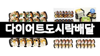 다이어트도시락배달 추천 BEST 3 식품 인기상품  3ㅣ추천템ㅣ생활 꿀템ㅣ