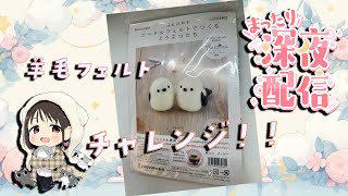 羊毛フェルト】夜中にシマエナガ作るよぉ【桜咲千依】 - YouTube