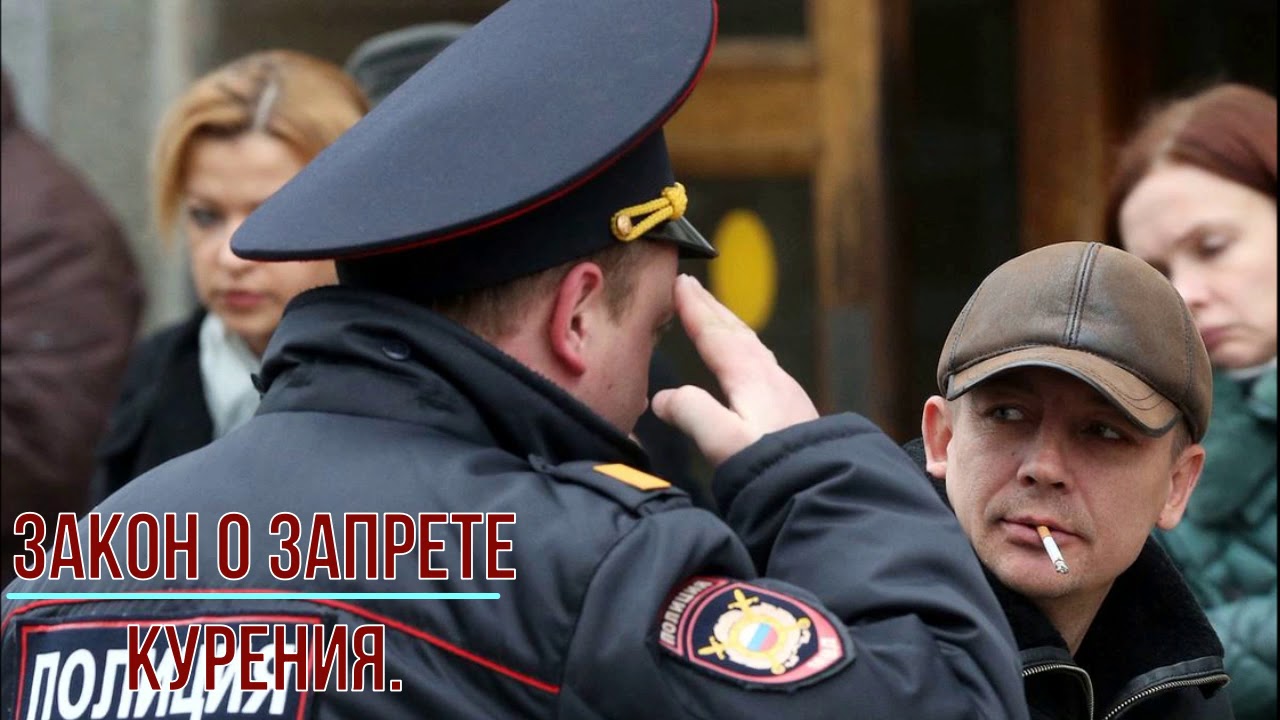 Закон о запрете курения.
