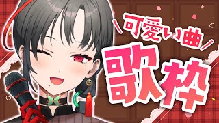 【 #歌枠】バレンタインだ！可愛い曲歌います！︙Singing Stream 【七福あかね / SEVEN'S TV】#七福の刻