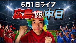 【ライブ】 広島東洋カープ 対 中日ドラゴンズ  5/1