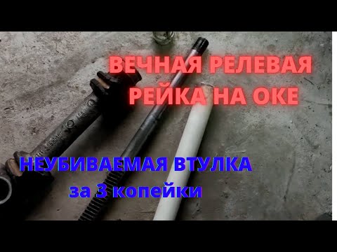 ДОРАБОТКА РУЛЕВОЙ РЕЙКИ ОКА Вечная рулевая