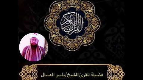 الشيخ ياسر العسال وما تيسر من آيات الذكر الحكيم
