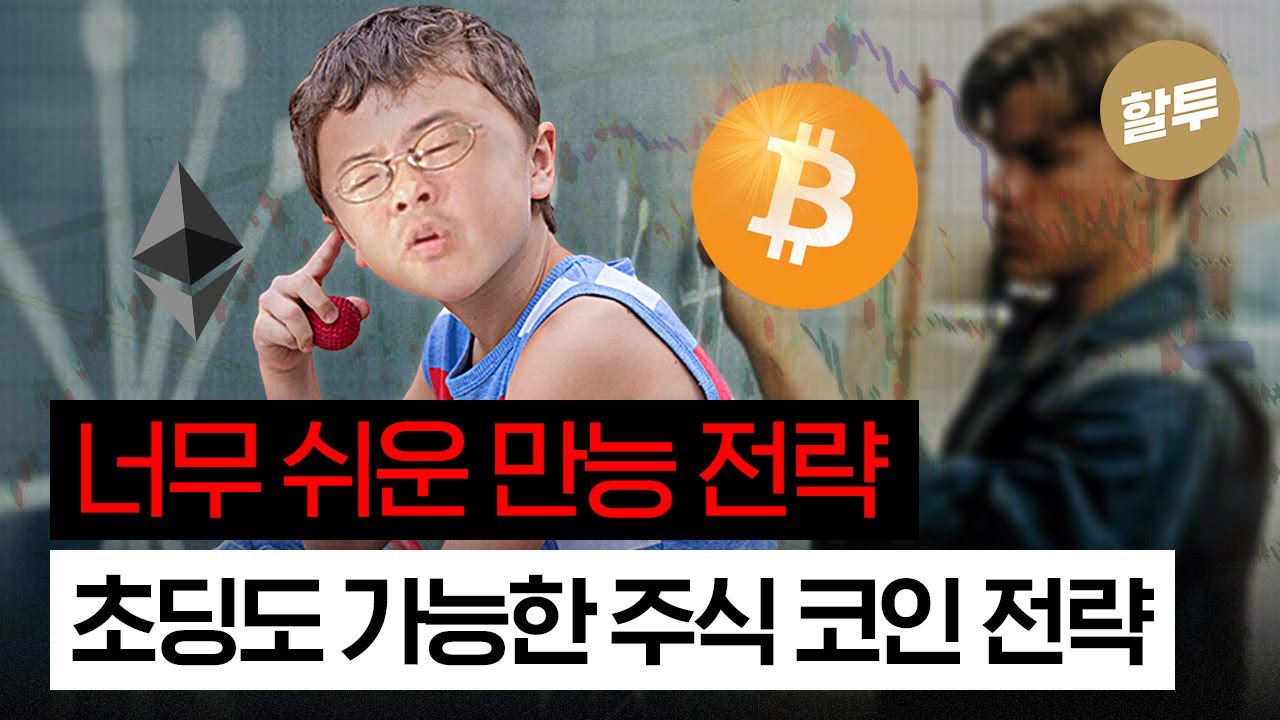 1217. 초딩도 따라할 수 있는 주식, 코인 만능 전략!
