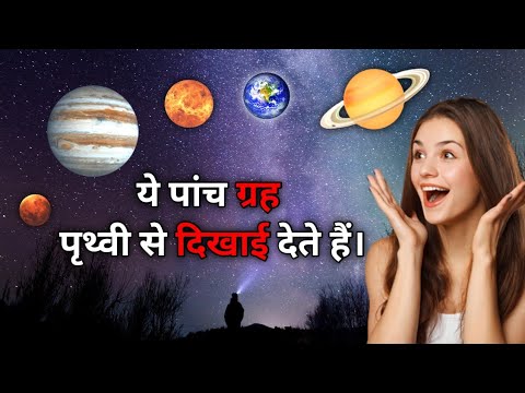 वीडियो: पृथ्वी से कौन से ग्रह दिखाई देते हैं?