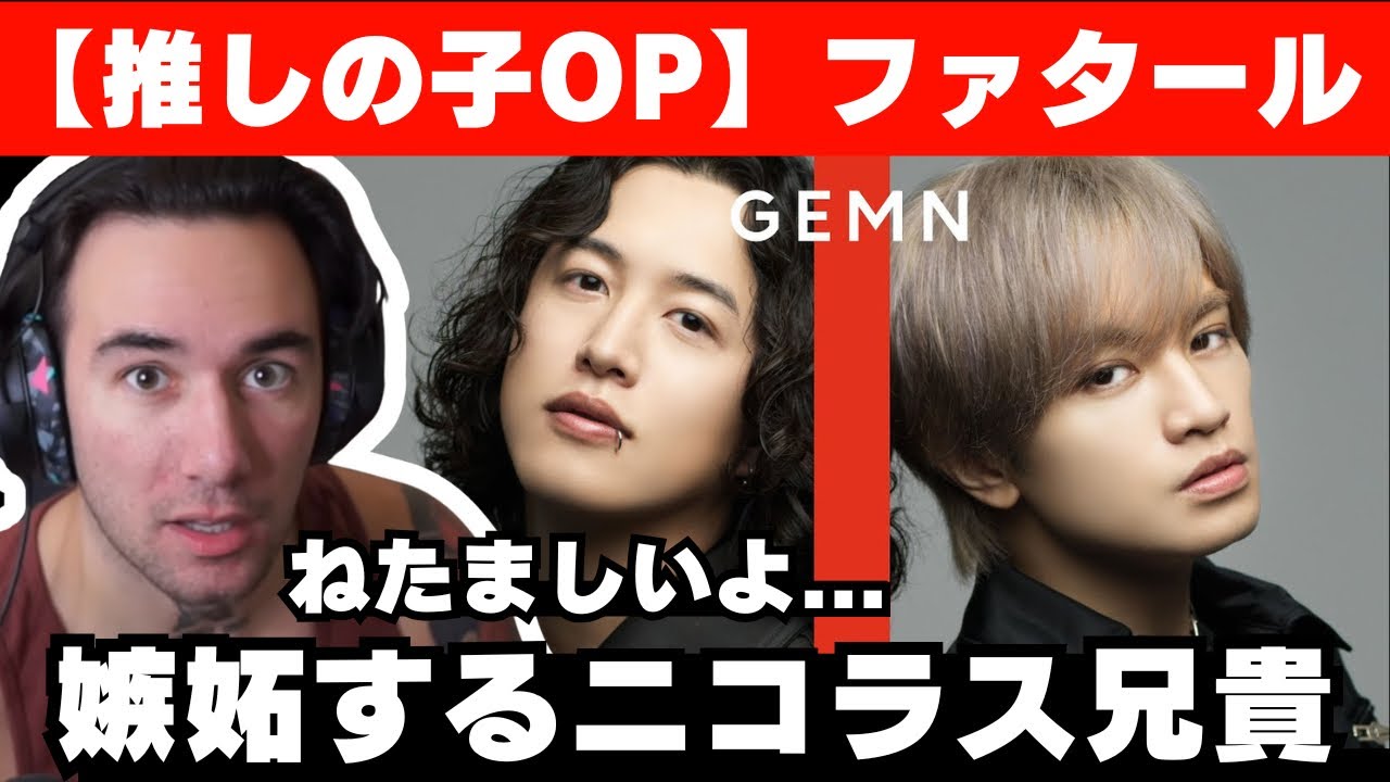 【GEMN】ファタール / THE FIRST TAKEのセクシーさに嫉妬するニコラス兄貴【海外の反応】【推しの子OP】 【GEMN】ファタール / THE FIRST TAKEのセクシーさに嫉妬するニコラス兄貴【海外の反応】【推しの子OP】