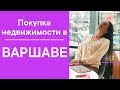 ПОКУПКА КВАРТИРЫ В ПОЛЬШЕ /НУЖЕН ЛИ РИЭЛТОР /ОСНОВНЫЕ МОМЕНТЫ