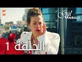 مسلسل حكاية وردة - الحلقة 1