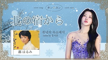 Thumbnail of 【ホンジユン] 北の宿から (Original by. 都 はるみ) COVER