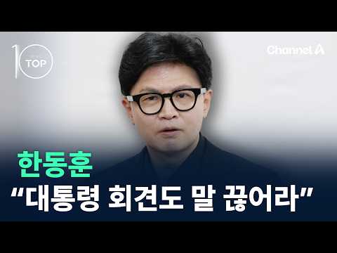 한동훈 “대통령 회견도 말 끊어라” / 채널A / 뉴스TOP10