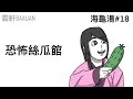 恐怖絲瓜館｜海龜湯#18｜霸軒與小美 Baxuan & Mei｜神魔三國志