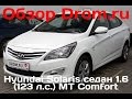 Hyundai Solaris седан 2016 1.6 (123 л.с.) MT Comfort - видеообзор