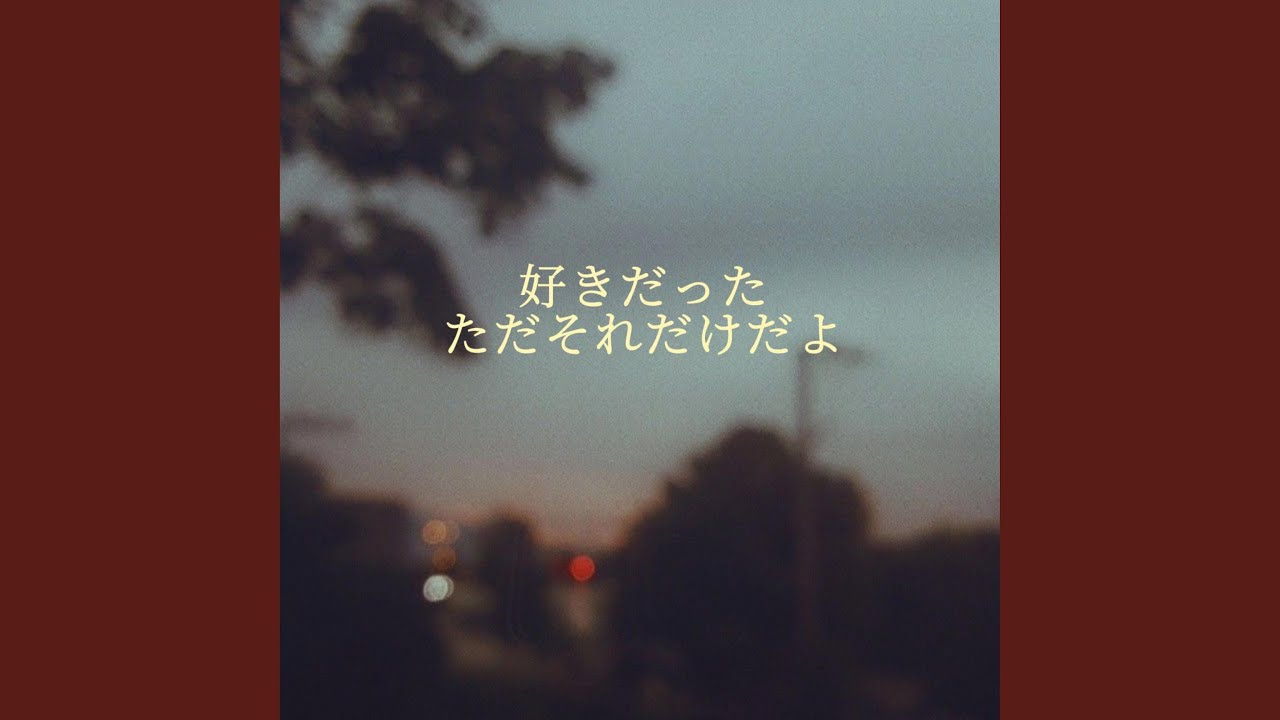 好きだった、ただそれだけだよ - Travis chobit: Song Lyrics, Music 