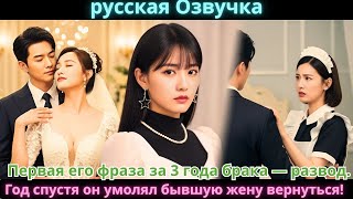 видео: Первая его фраза за 3 года брака — развод.Год спустя он умолял бывшую жену вернуться! #дорама #drama картинка: Первая его фраза за 3 года брака — развод.Год спустя он умолял бывшую жену вернуться! #дорама #drama