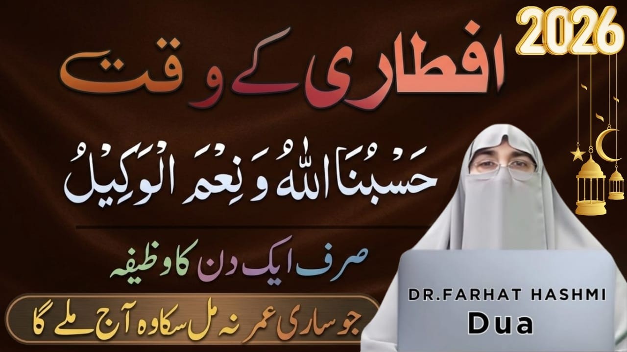 Ramadan Ul Mubarak Mai Iftar Se Pehle Ye Tasbeeh Lazmi Padhein |Har Hajat Puri Hogi|Dr.Farhat Hashmi