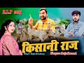 Rajal choudhray  kisani raj   hanuman beniwal new song  raju swami    rlp song 2023
