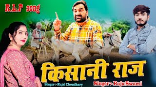 Rajal Choudhray Kisani Raj Hanuman Beniwal New Song Raju Swami कसन रज Rlp Song 2023