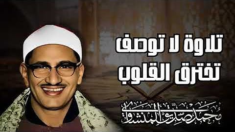 تلاوة لا توصف تخترق القلوب 💖 والعقول للشيخ محمد صديق المنشاوي لما تيسر من سورة القصص   صوت نقي  🎧