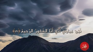 سورة الحجر - بصوت هزاع البلوشي - { إن المتقين في جنات وعيون }