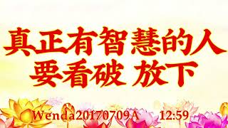 卢台长开示:真正有智慧的人要看破、放下Wenda20170709A 12:59