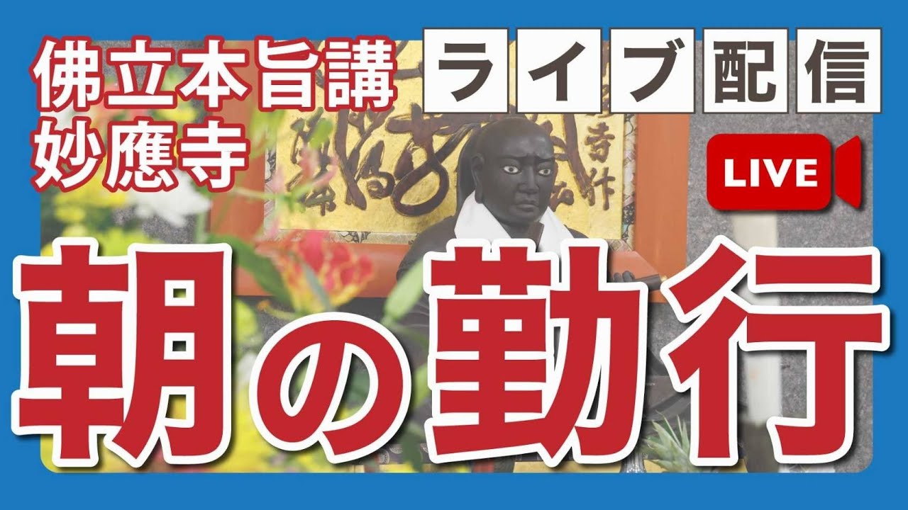 【公式】妙應寺チャンネル がライブ配信中！