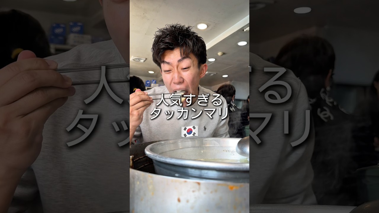 韓国行ったらここのタッカンマリは絶対食べてる #mukbang #eating