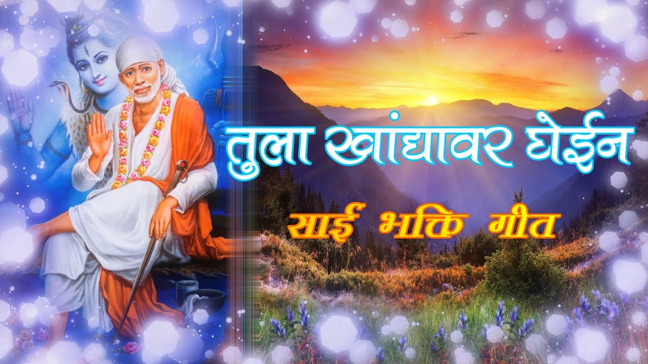 TULA KHANDYAVAR GHEIN (LYRICS) SONG |  तुला खांद्यावर घेईन साई भक्ति गीत | SAI BABA MARATHI GEET