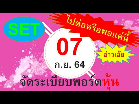 ซื้อ - ขาย หุ้น ประจำ วัน อังคาร ที่ 7 ก.ย. 64