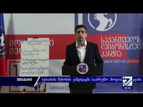 \"ჩემი საარჩევნო პროგრამა შედგება 3 ძირითადი  მიმართულებისაგან\" - ირაკლი კიკვაძე