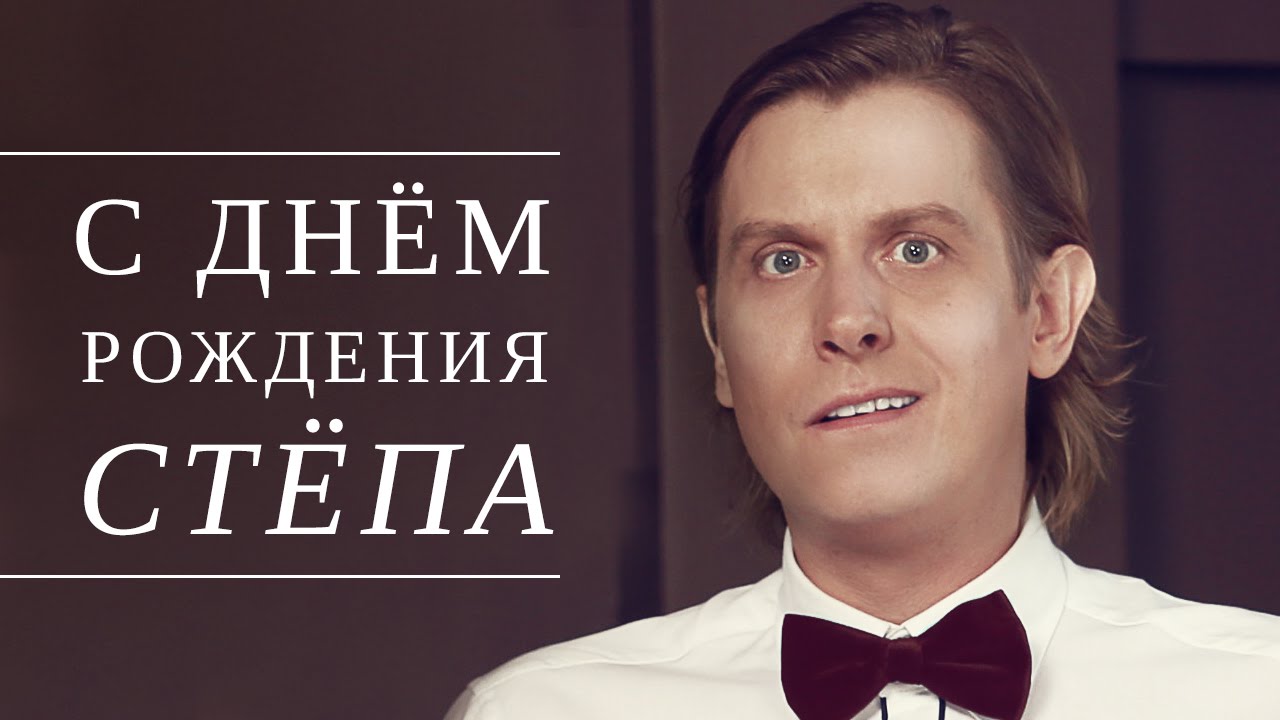 С днем рождения Стёпа Youtube