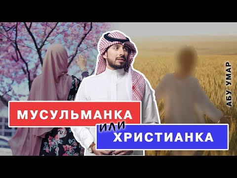 Можно ли жениться на русской христианке | Абу Умар Саситлинский