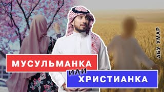 Можно ли жениться на русской христианке | Абу Умар Саситлинский